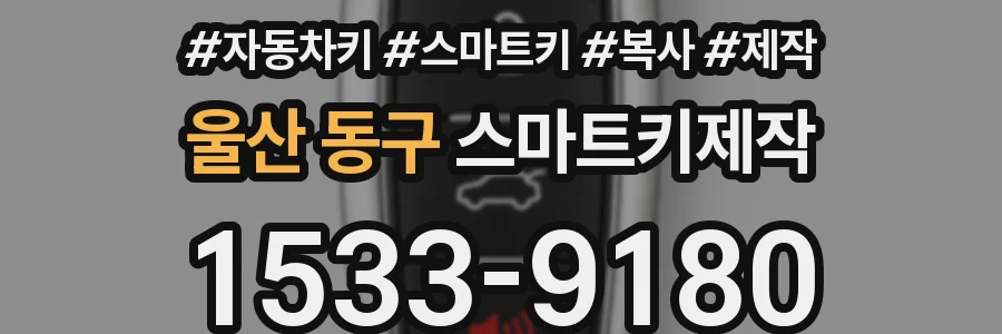 울산 동구 스마트키제작