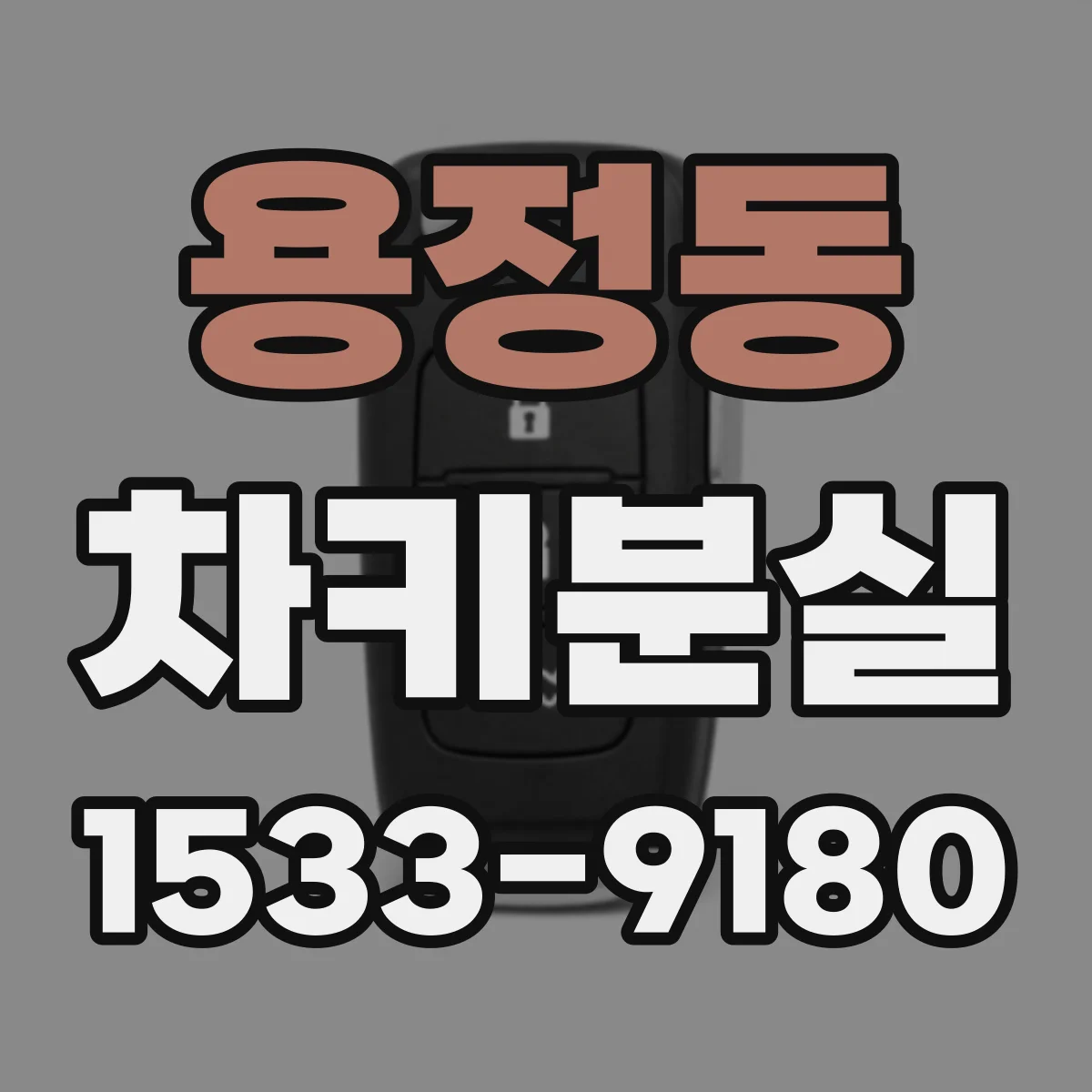 용정동 차키분실