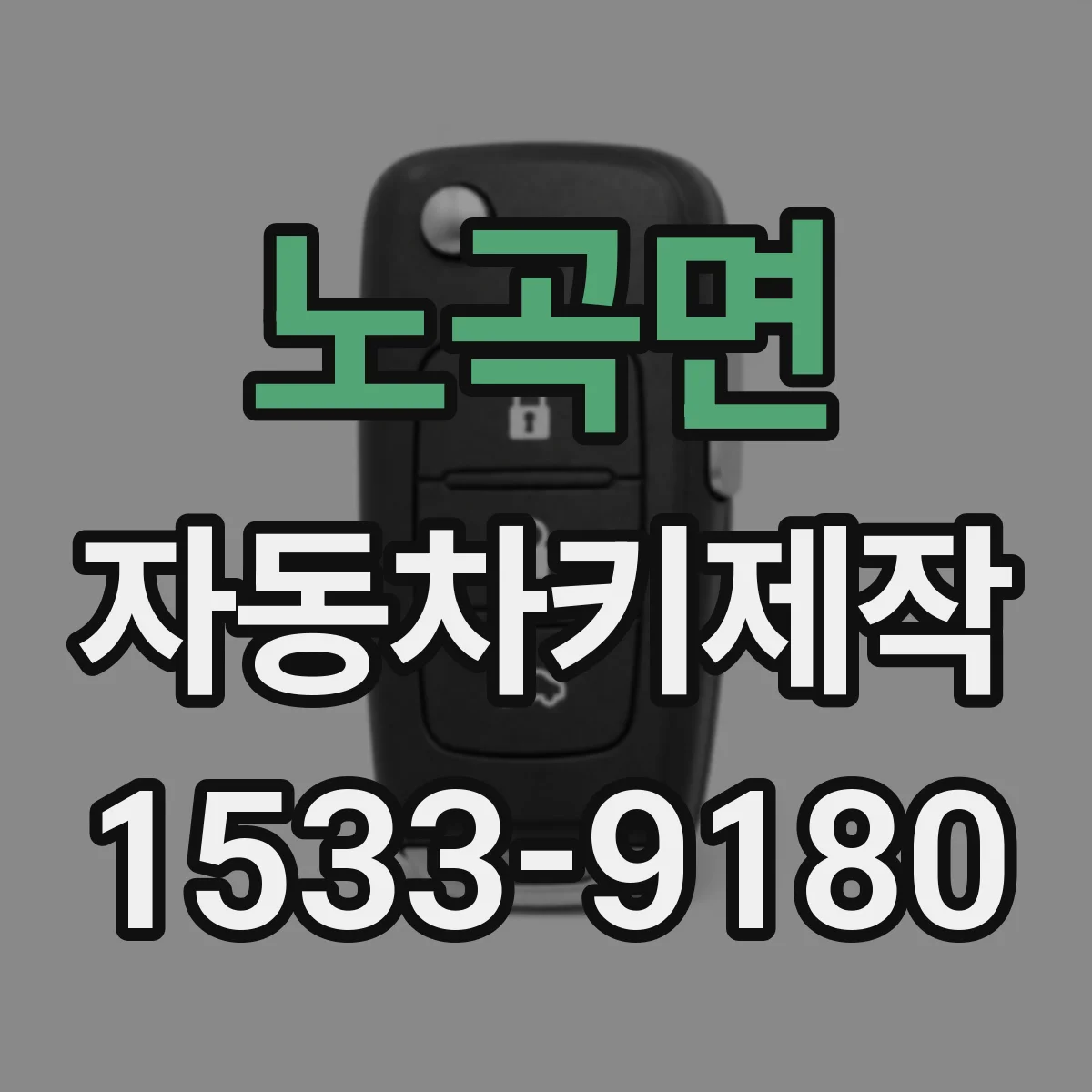 노곡면 자동차키제작