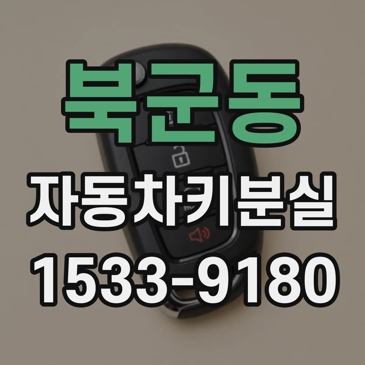 북군동 자동차키분실