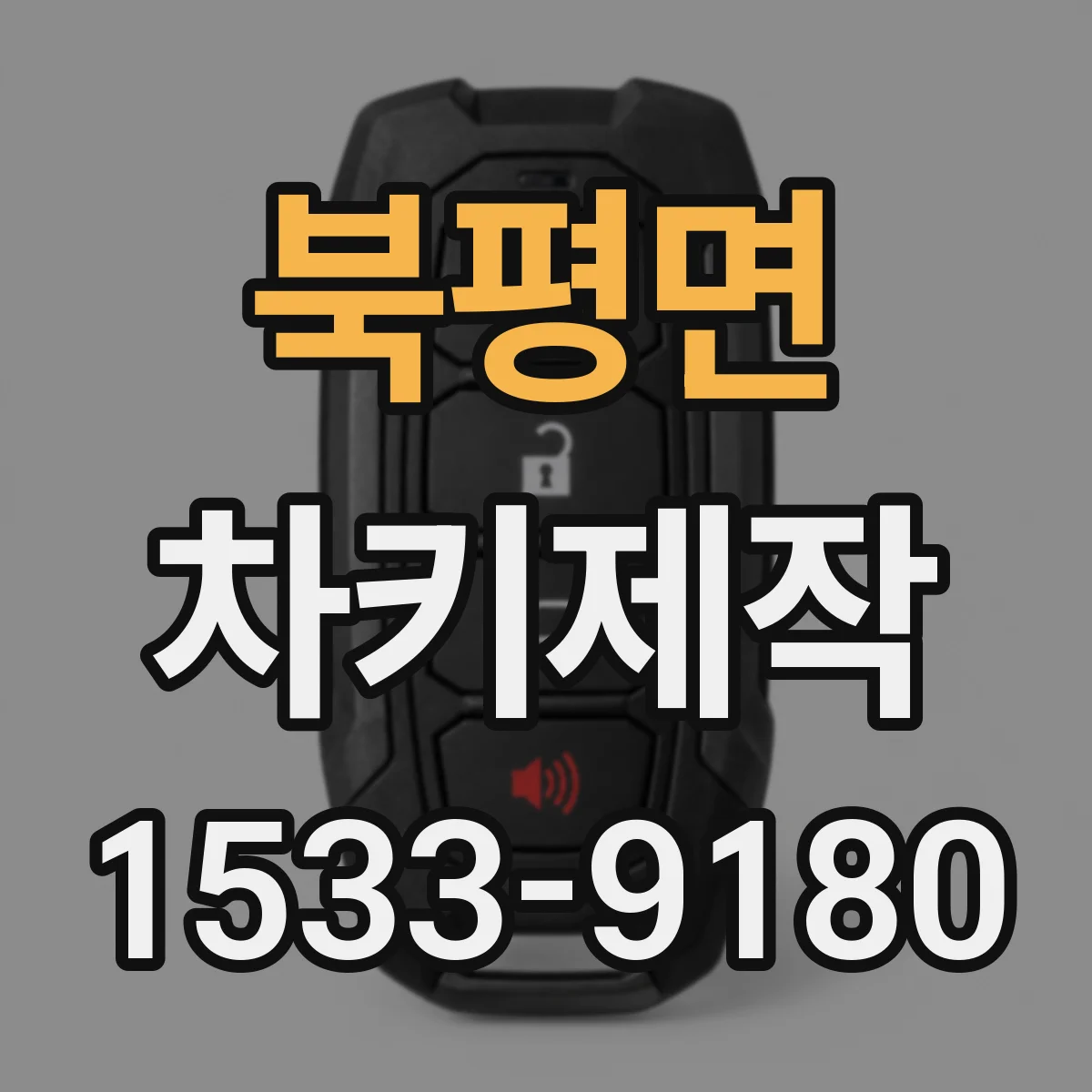 북평면 차키제작