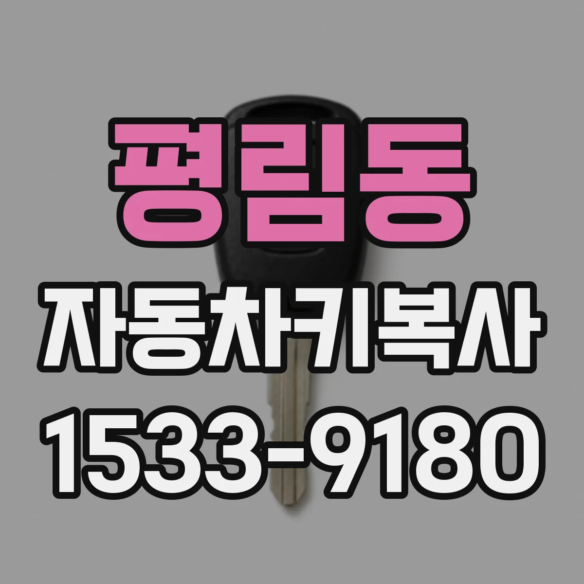 평림동 자동차키복사