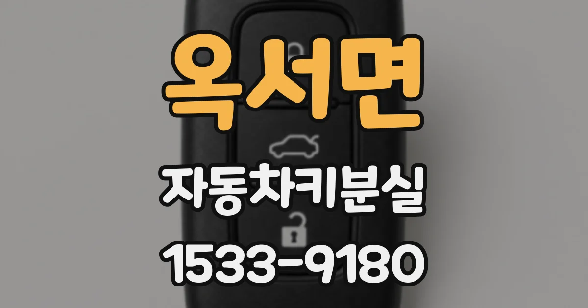옥서면 자동차키분실