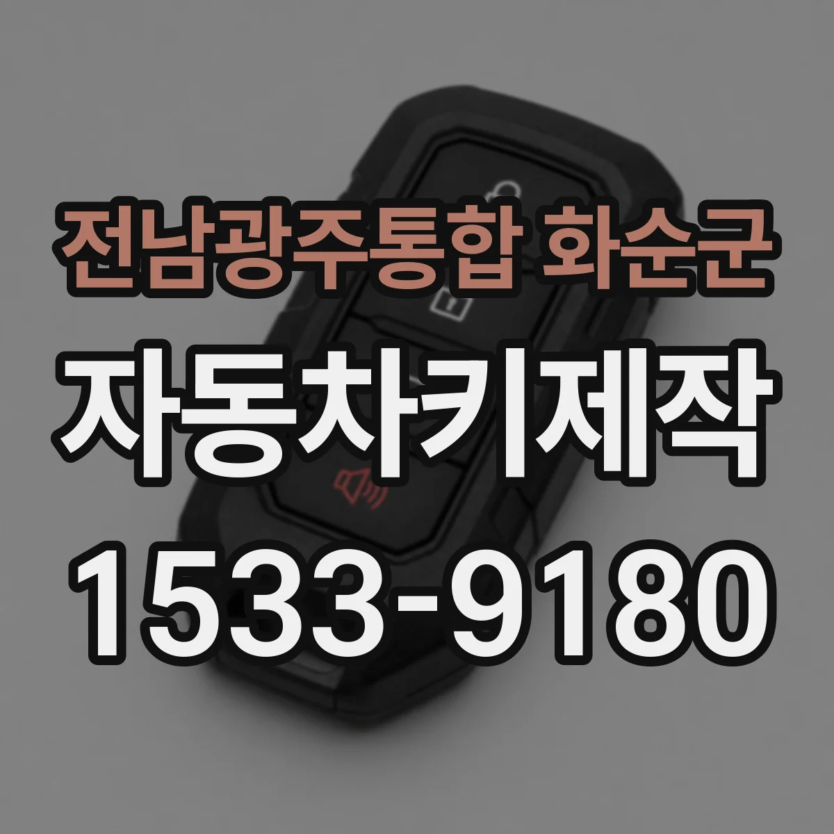 전남광주통합 화순군 자동차키제작