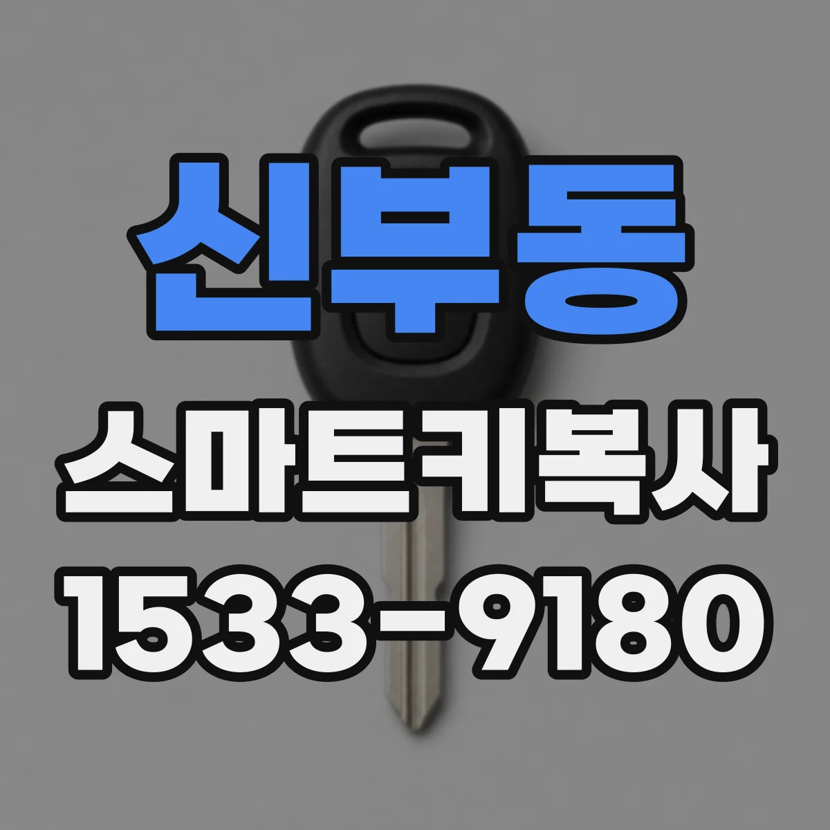 신부동 스마트키복사