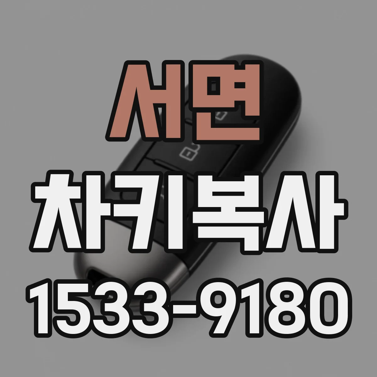 서면 차키복사