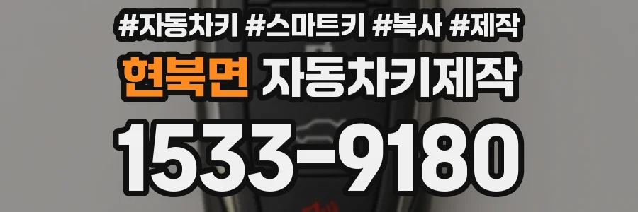 현북면 자동차키제작