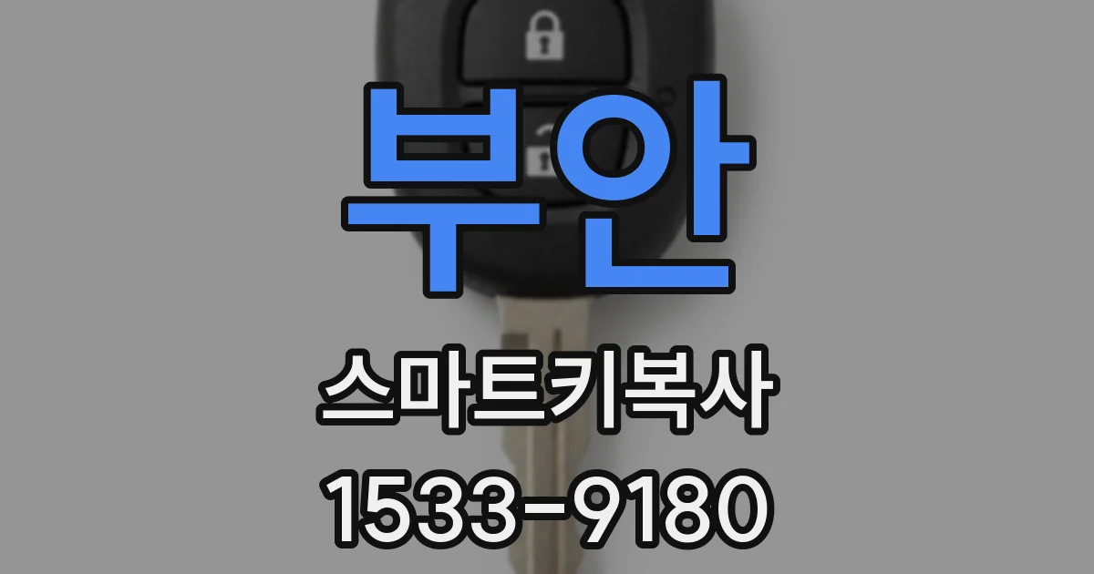 부안 스마트키복사