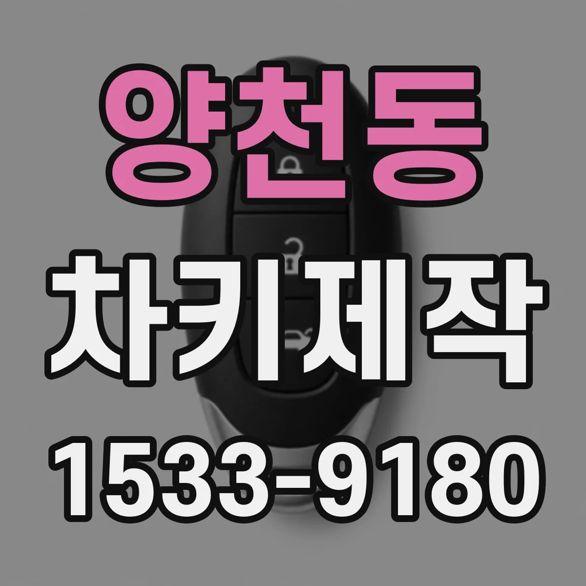 양천동 차키제작