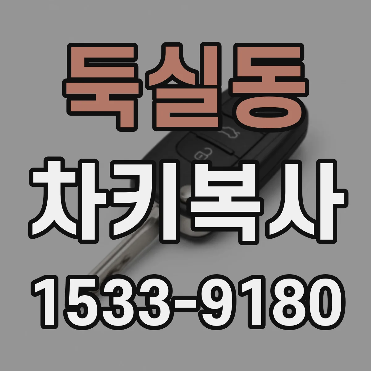 둑실동 차키복사