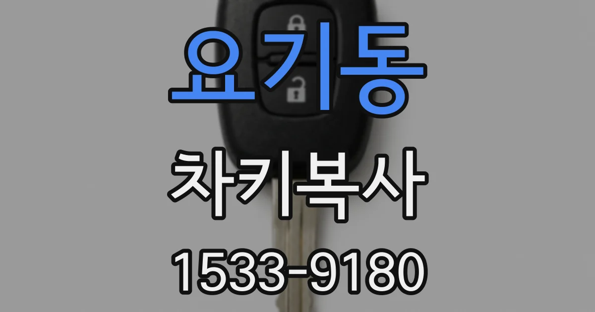 요기동 차키복사