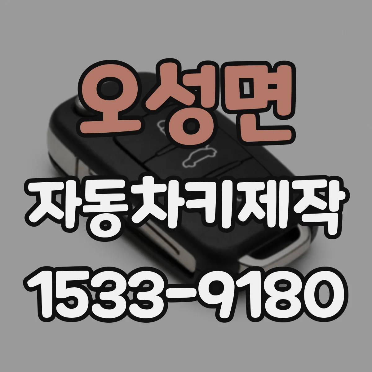 오성면 자동차키제작