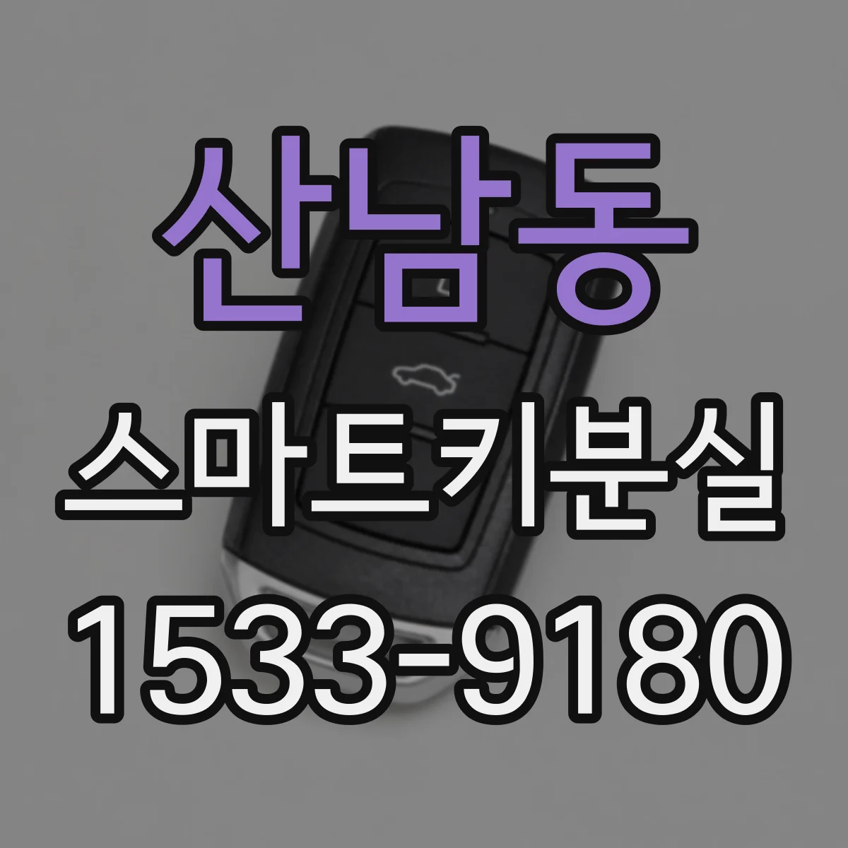 산남동 스마트키분실