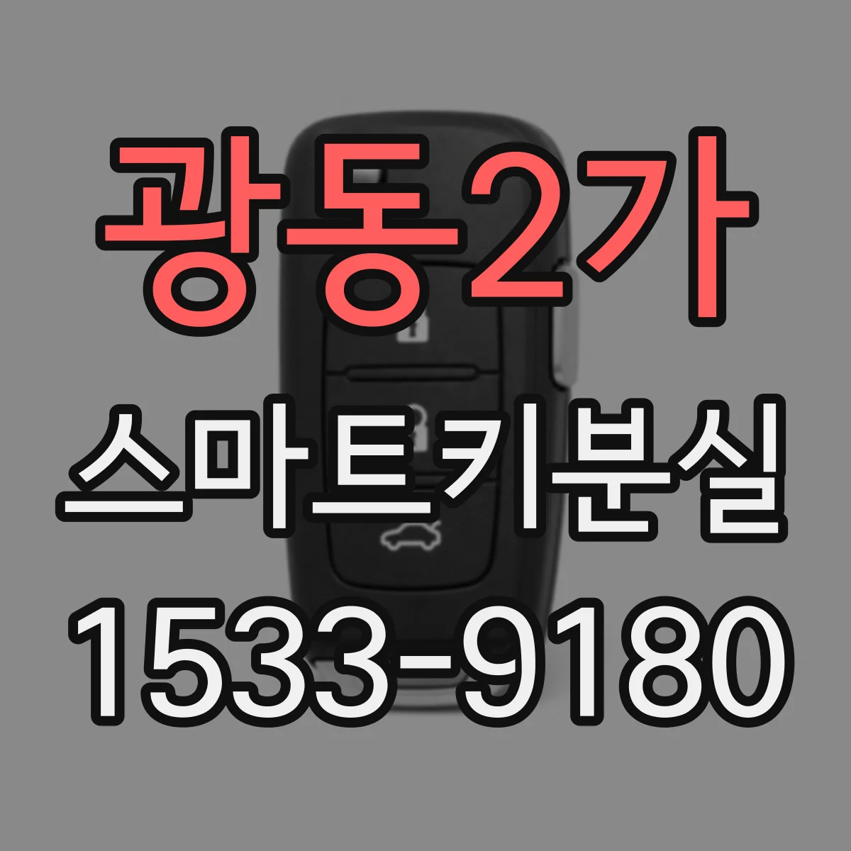 광동2가 스마트키분실