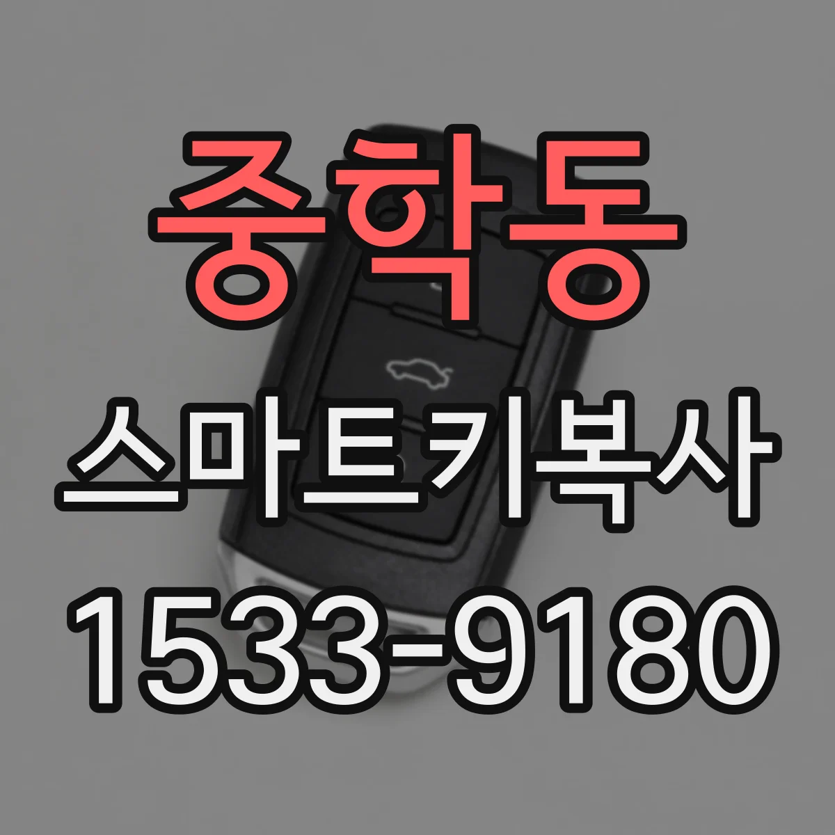 중학동 스마트키복사