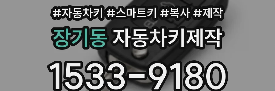 장기동 자동차키제작