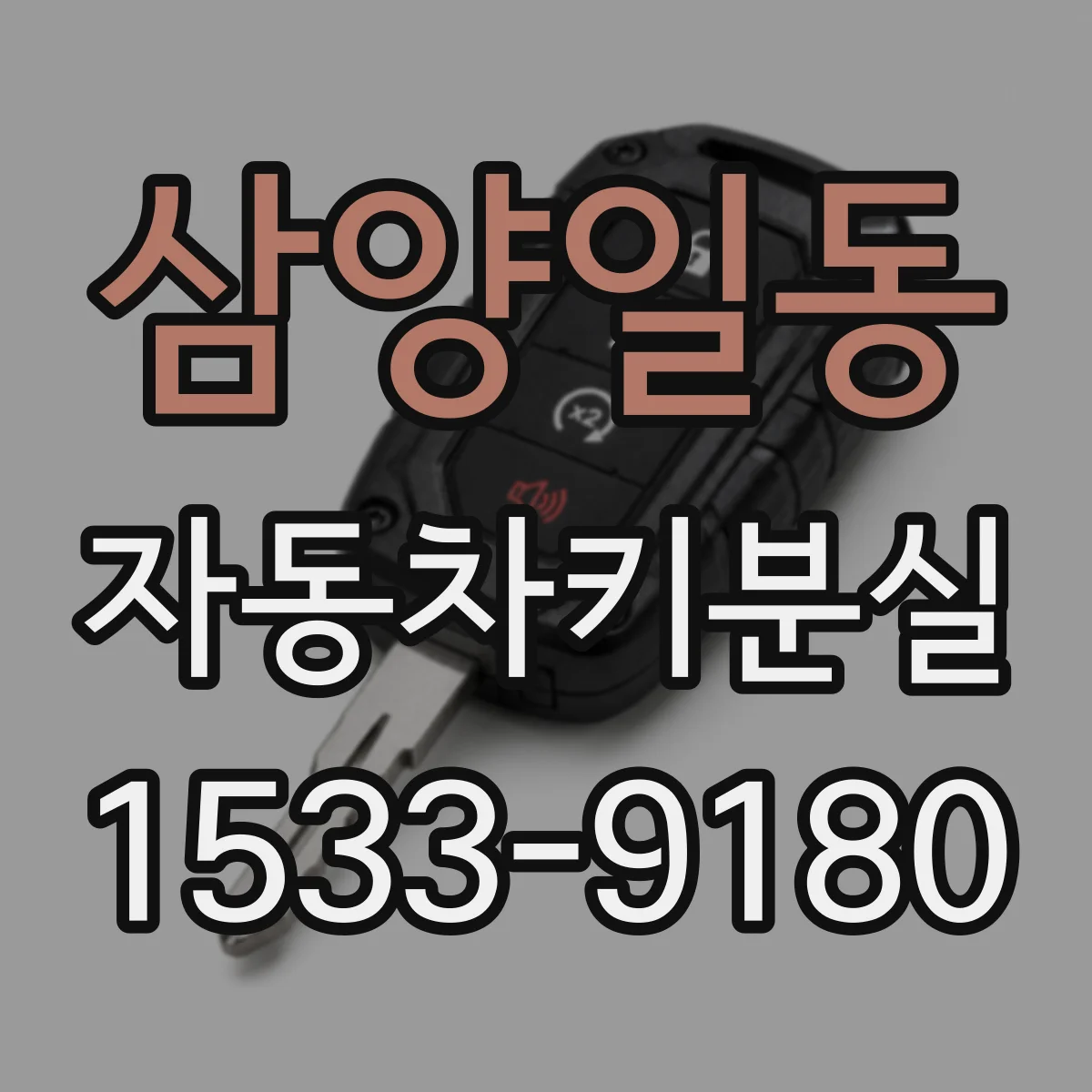 삼양일동 자동차키분실