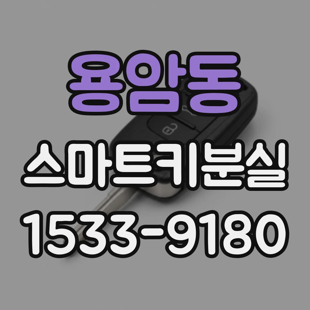 용암동 스마트키분실