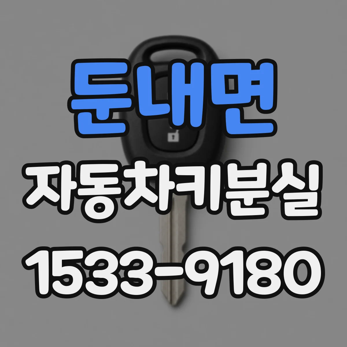 둔내면 자동차키분실