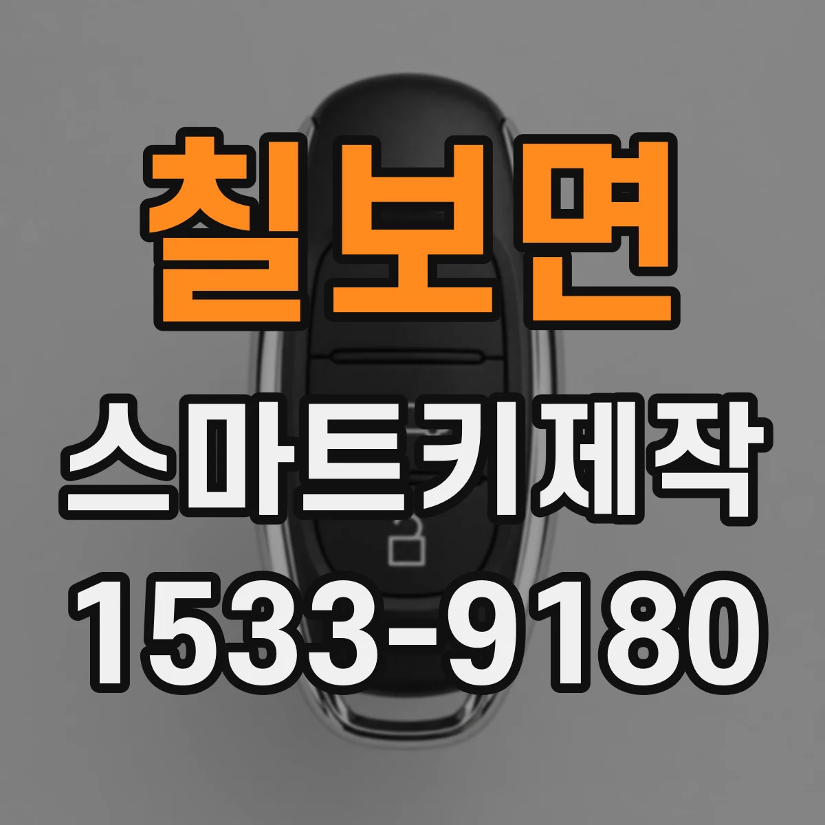 칠보면 스마트키제작