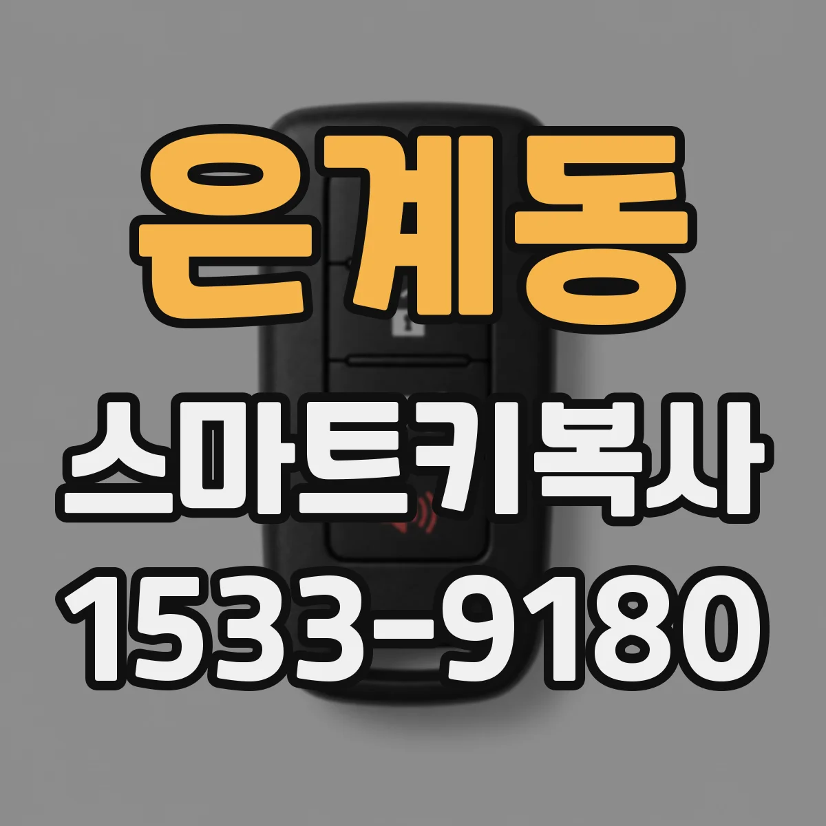 은계동 스마트키복사