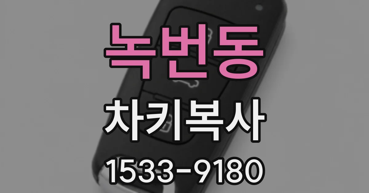 녹번동 차키복사