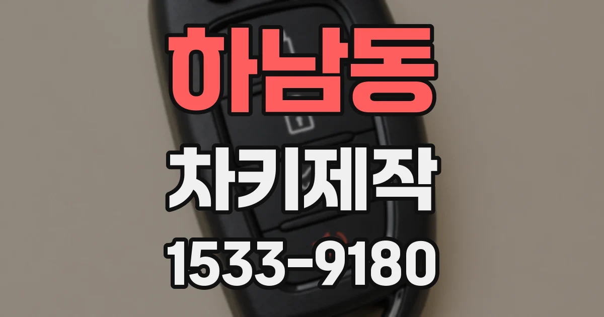하남동 차키제작