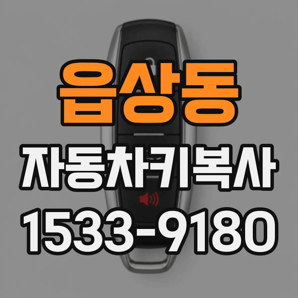 읍상동 자동차키복사