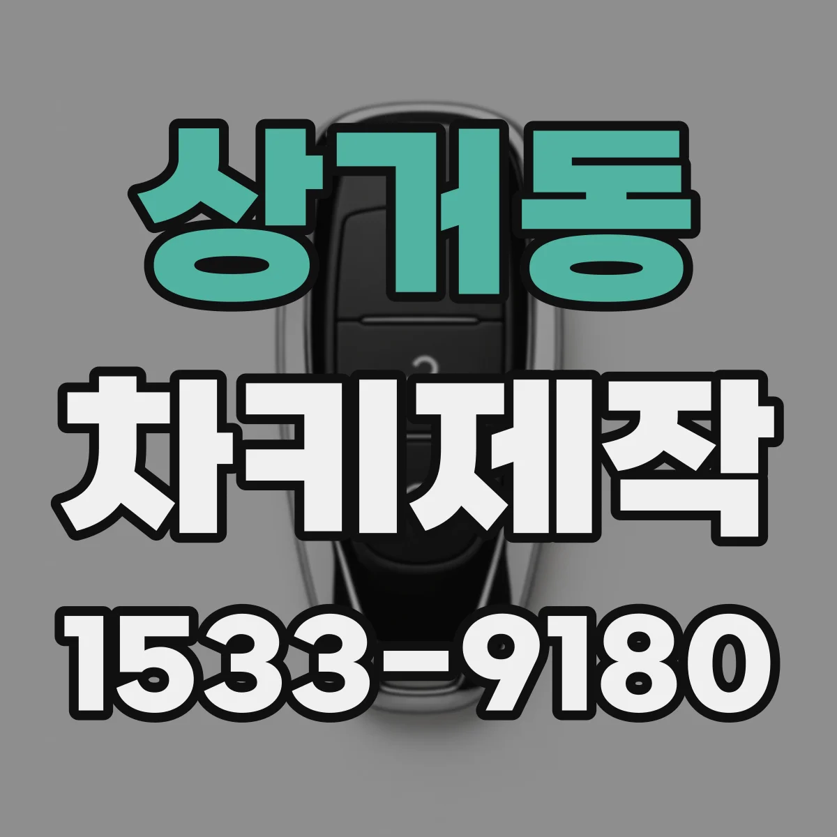 상거동 차키제작