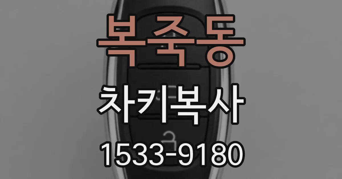 복죽동 차키복사