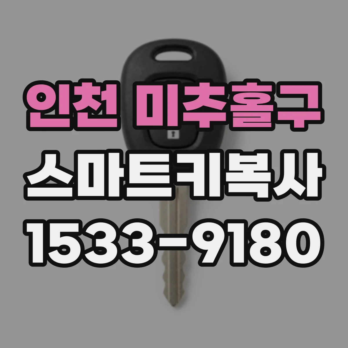 인천 미추홀구 스마트키복사