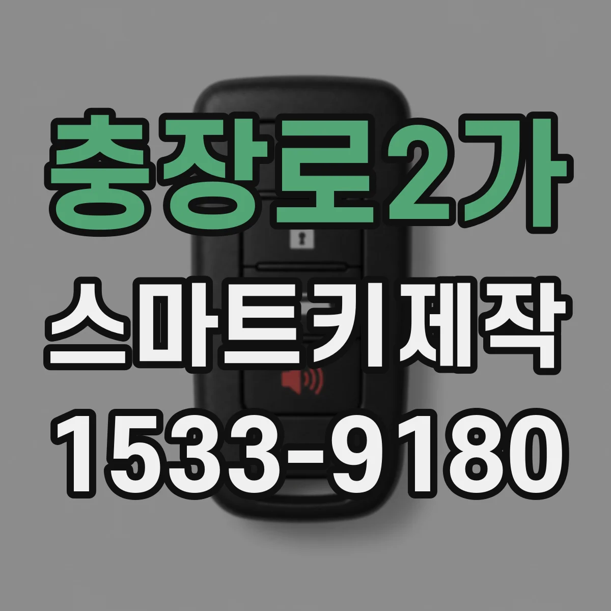 충장로2가 스마트키제작