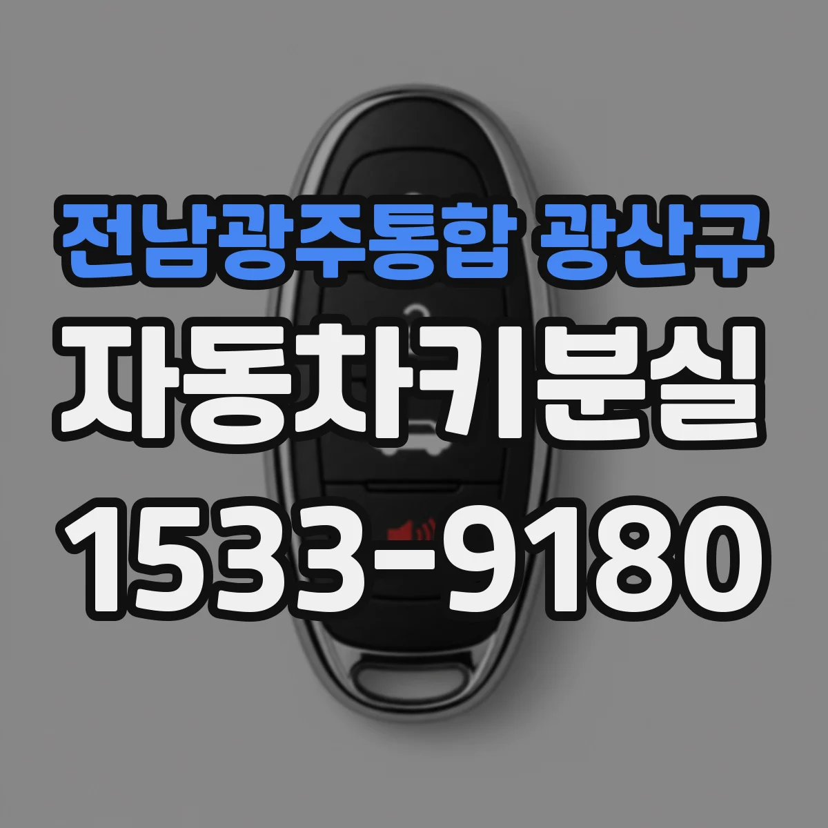 전남광주통합 광산구 자동차키분실