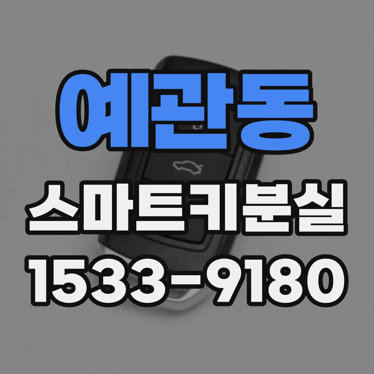 예관동 스마트키분실