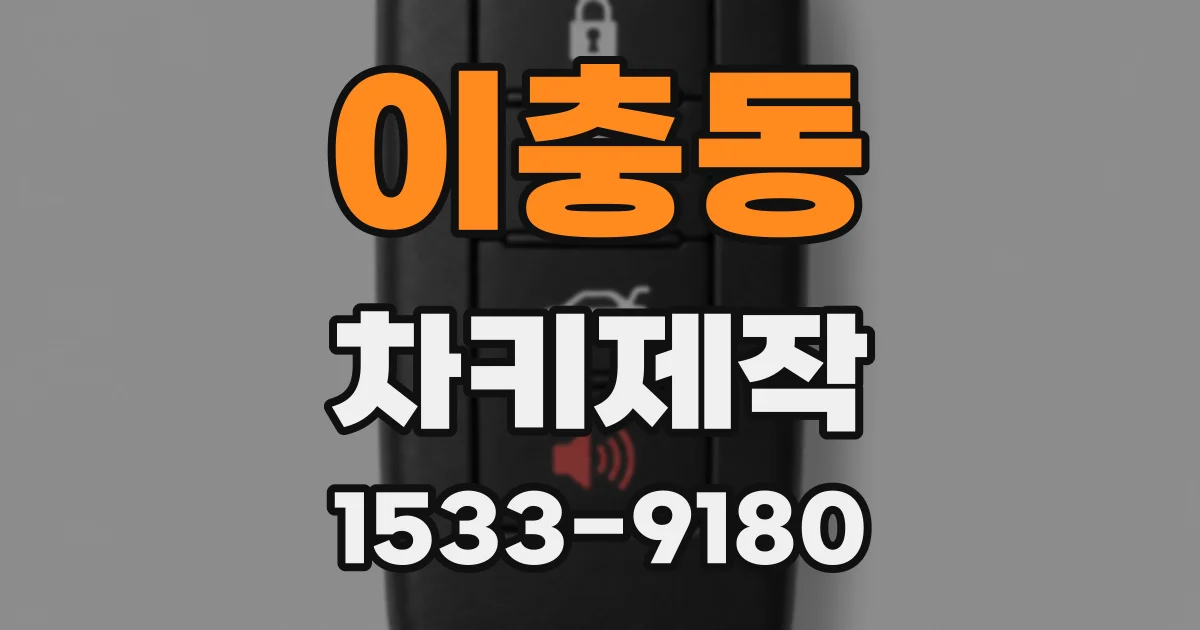 이충동 차키제작