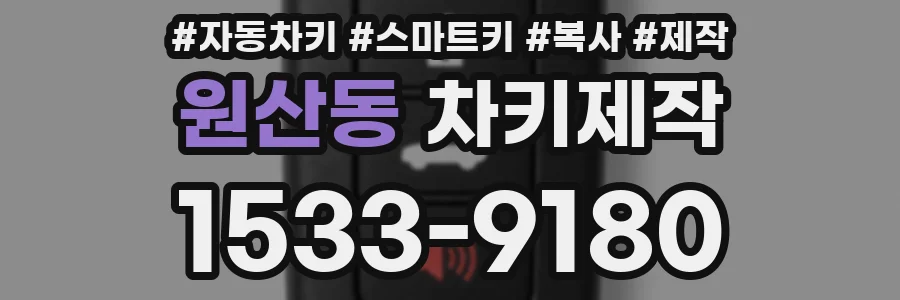 원산동 차키제작