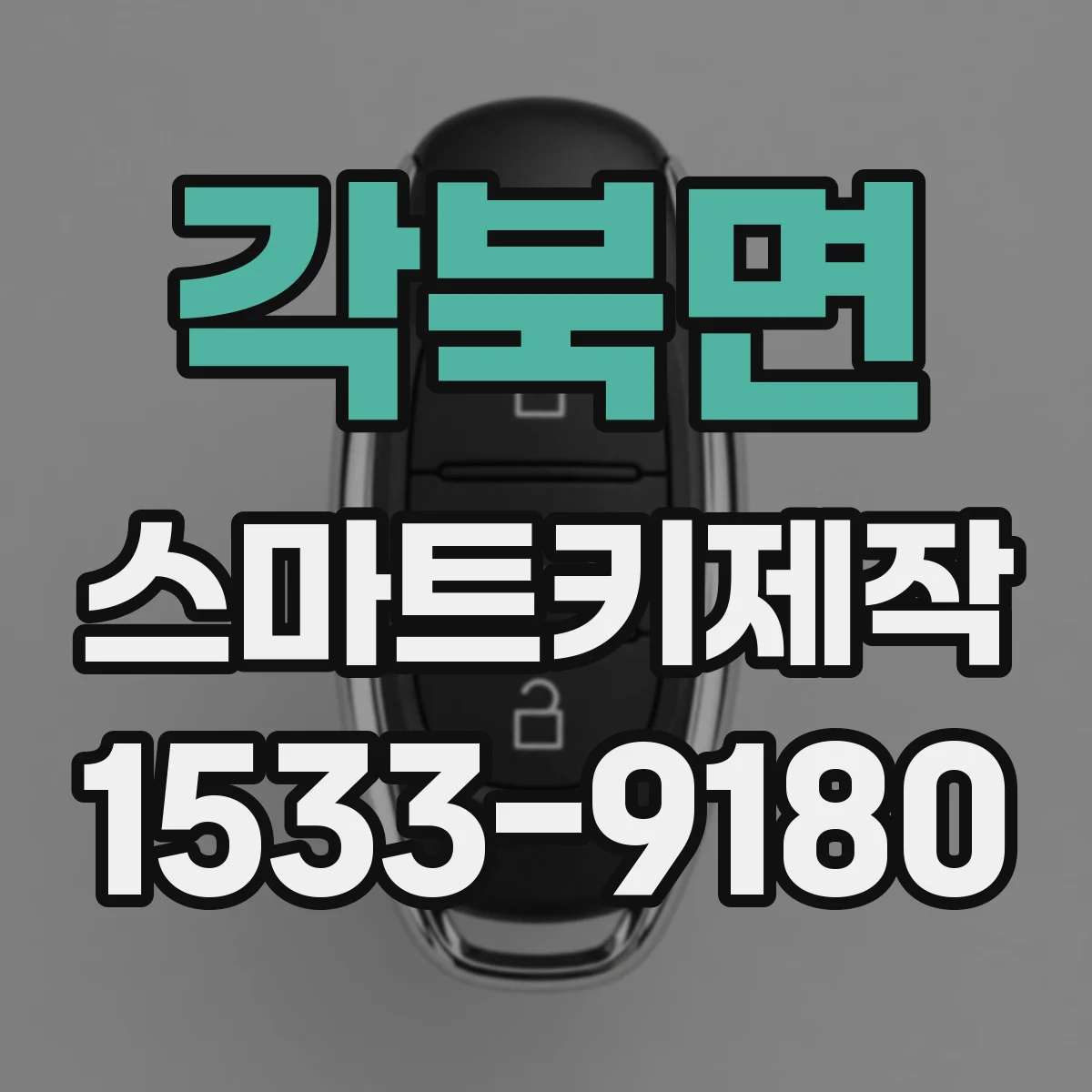 각북면 스마트키제작