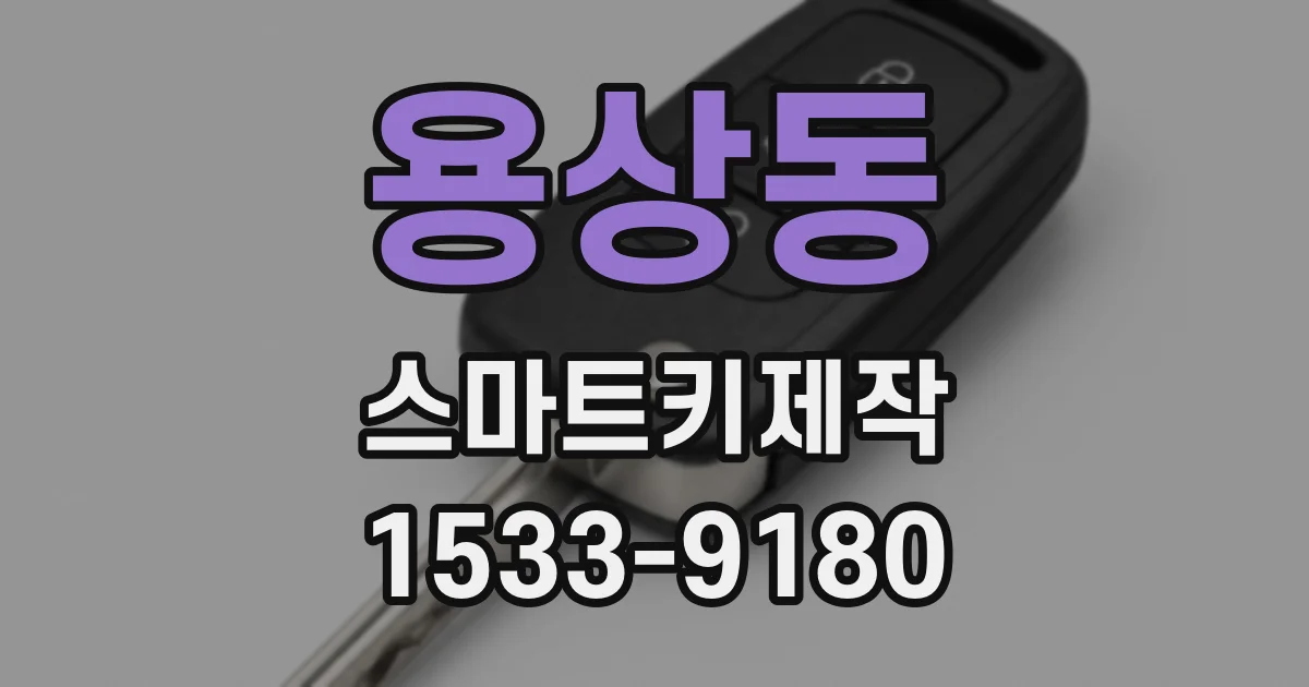 용상동 스마트키제작