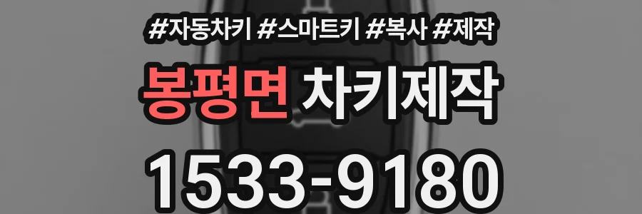 봉평면 차키제작