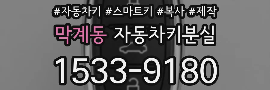 막계동 자동차키분실