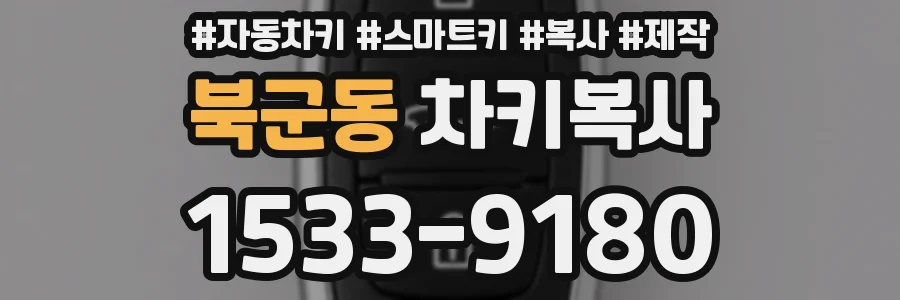 북군동 차키복사