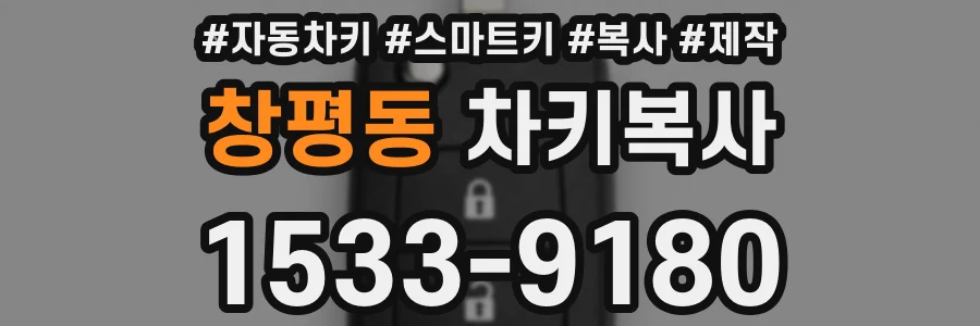 창평동 차키복사
