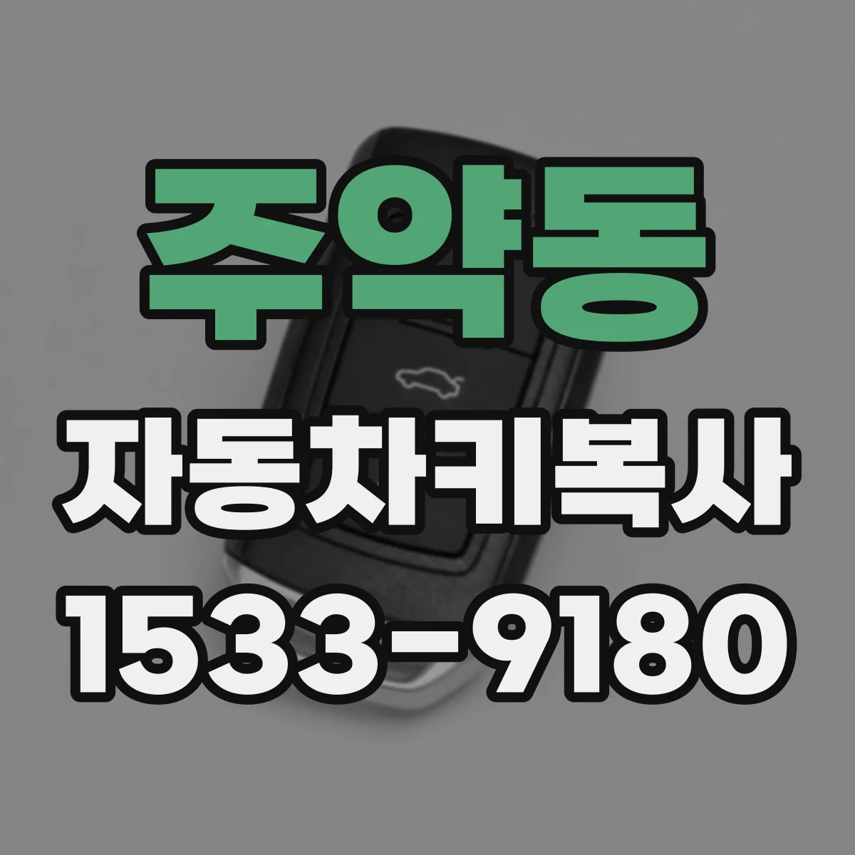 주약동 자동차키복사