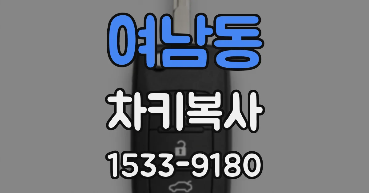 여남동 차키복사