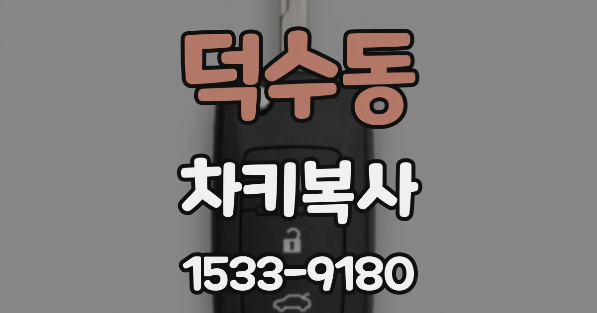 덕수동 차키복사