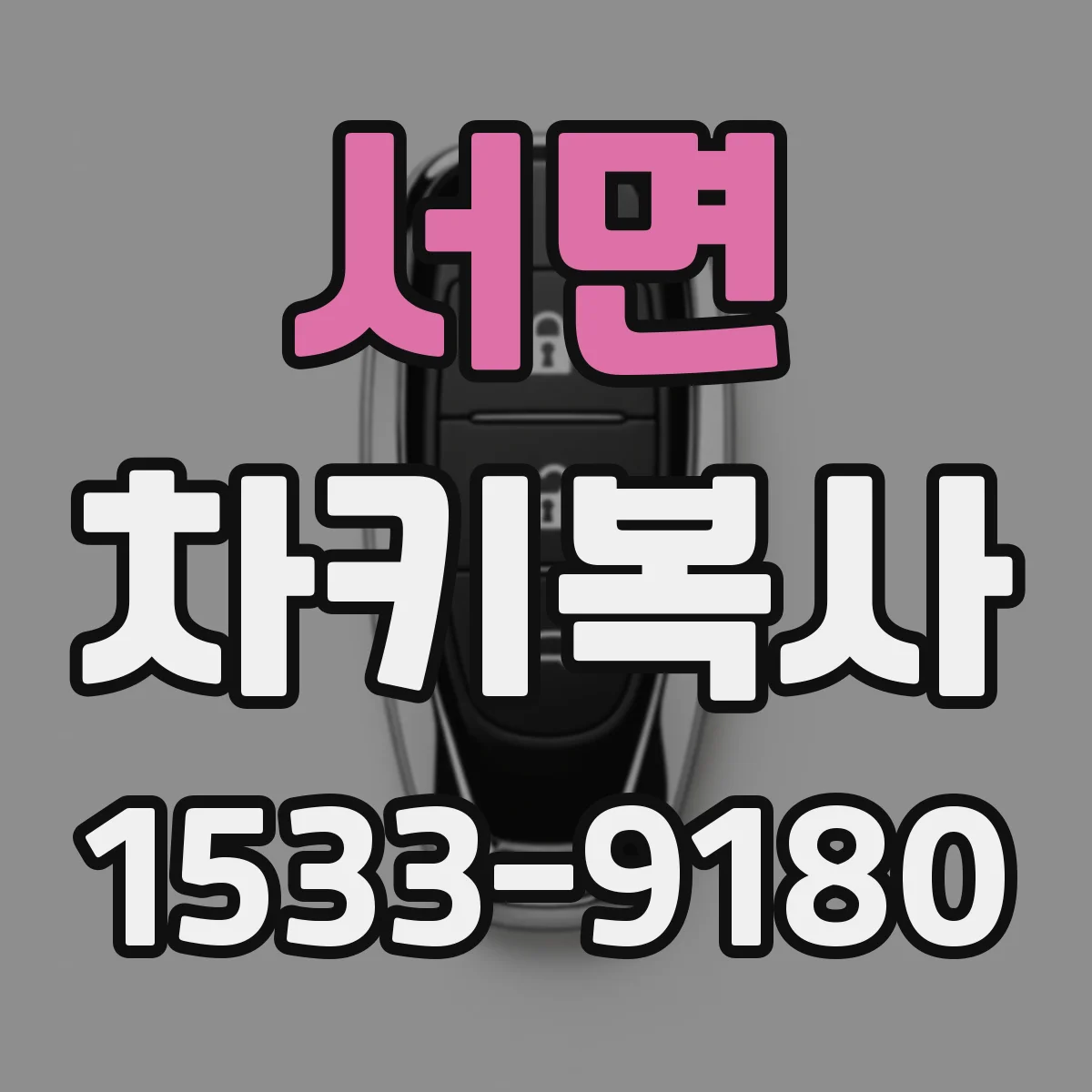 서면 차키복사