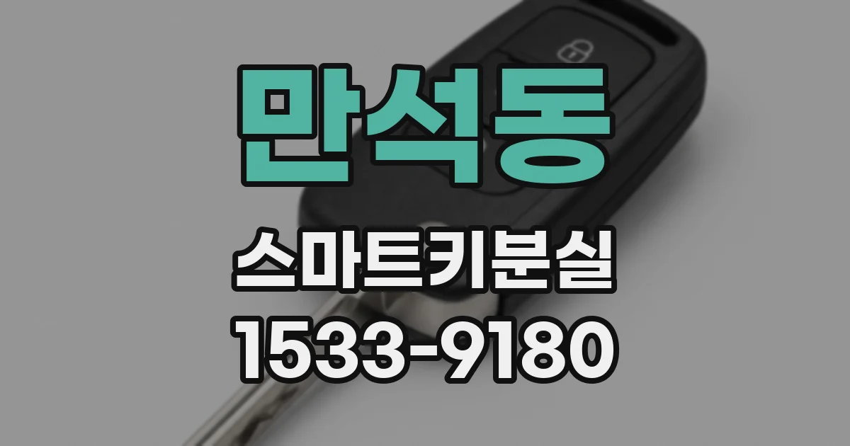 만석동 스마트키분실