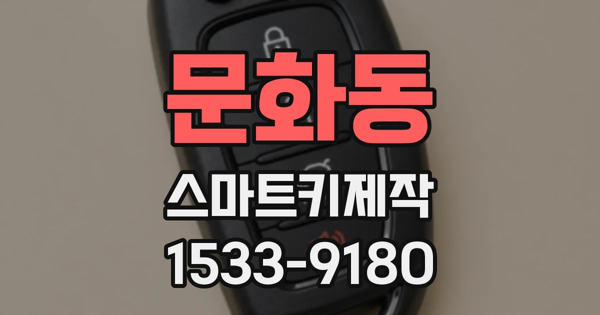 문화동 스마트키제작