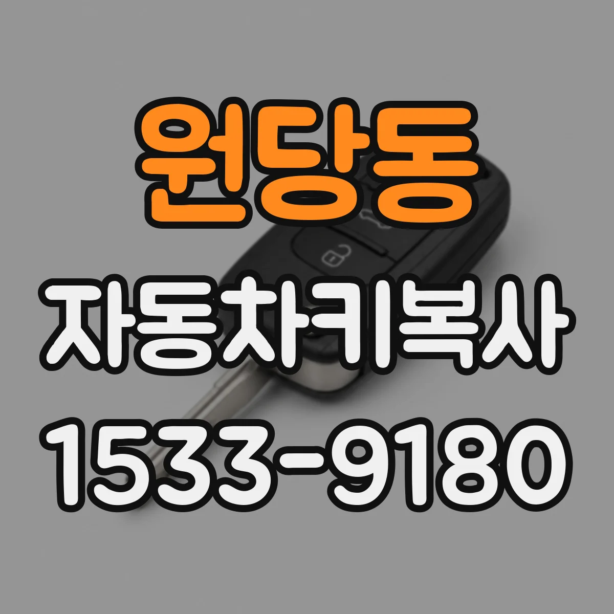 원당동 자동차키복사