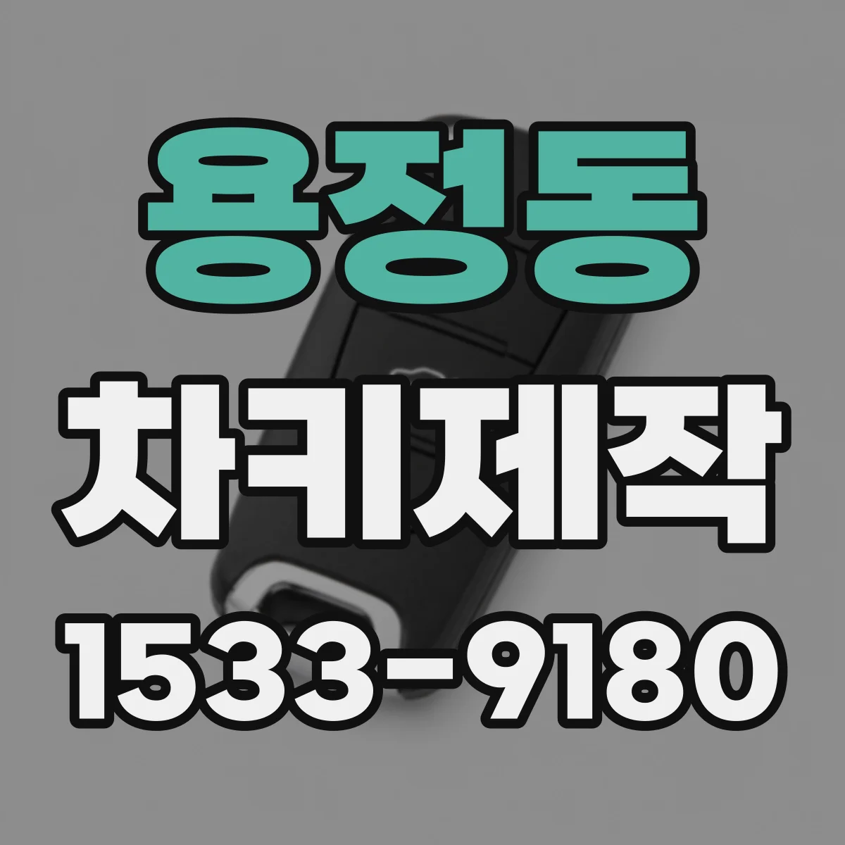용정동 차키제작